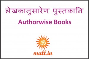 लेखकानुसारेण पुस्तकानि [Authorwise Books] (33)